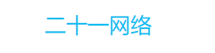 广州二十一网络科技有限公司