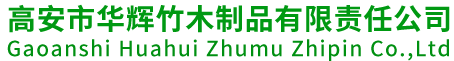 高安市华辉竹木制品有限责任公司