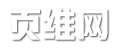 页维网