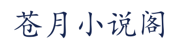 苍月小说阁