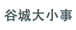谷城大小事