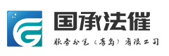 国承法催服务外包（青岛）有限公司
