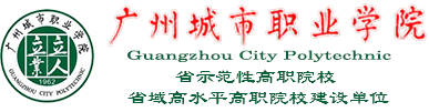 广州城市职业学院