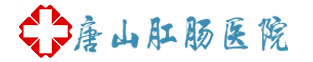 唐山肛肠医院