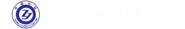 广东中嘉认证服务有限公司