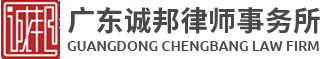 广东诚邦律师事务所,东莞法律顾问,塘厦律师服务,塘厦民事诉讼服务,东莞刑事诉讼服务