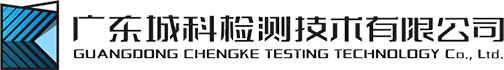 广东城科检测技术有限公司