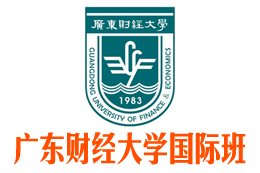广东财经大学3+1国际本科（校方直招）