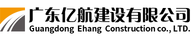 广东亿航建设有限公司【官网】