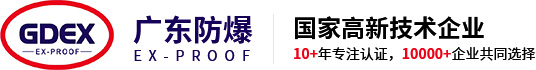 广东省防爆电气研究有限公司