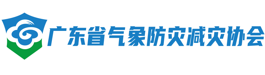 广东省气象防灾减灾协会