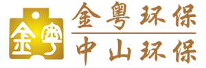 中山环保