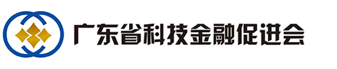广东省科技金融促进会