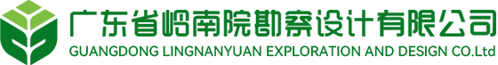 广东省岭南院勘察设计有限公司