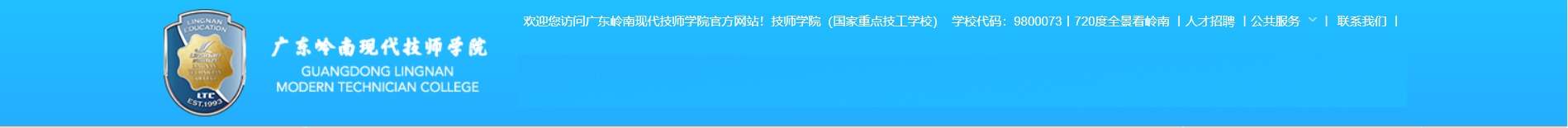 广东岭南现代技师学院