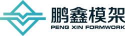 广东鹏鑫模架科技有限公司