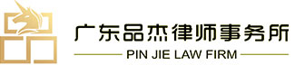 广东品杰律师事务所官网