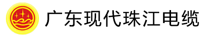 广东现代珠江电缆实业有限公司