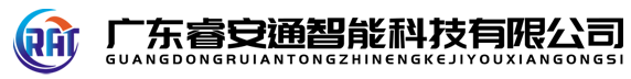 睿安通智能科技