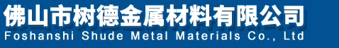 佛山市树德金属材料有限公司