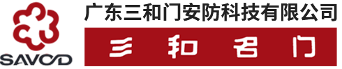 广东三和门安防科技有限公司