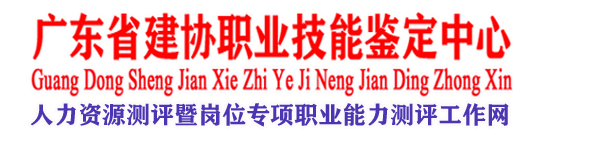 广东省建协职业技能鉴定中心