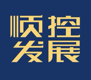 广东顺控发展股份有限公司