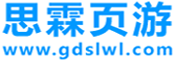 玩页游,就上思霖页游网！广东思霖网络科技有限公司
