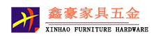广州市鑫豪家具五金有限公司