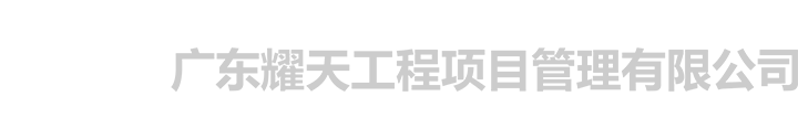 广东耀天工程项目管理有限公司