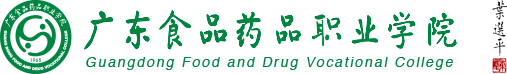 广东食品药品职业学院，欢迎您！