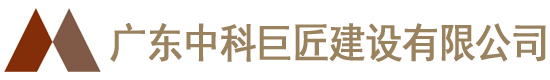 广东中科巨匠建设有限公司