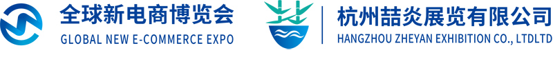 2025第17届（广州）全球新电商博览会主办方官网