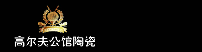 高尔夫公馆陶瓷