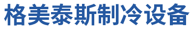 佛山市格美泰斯制冷设备有限公司