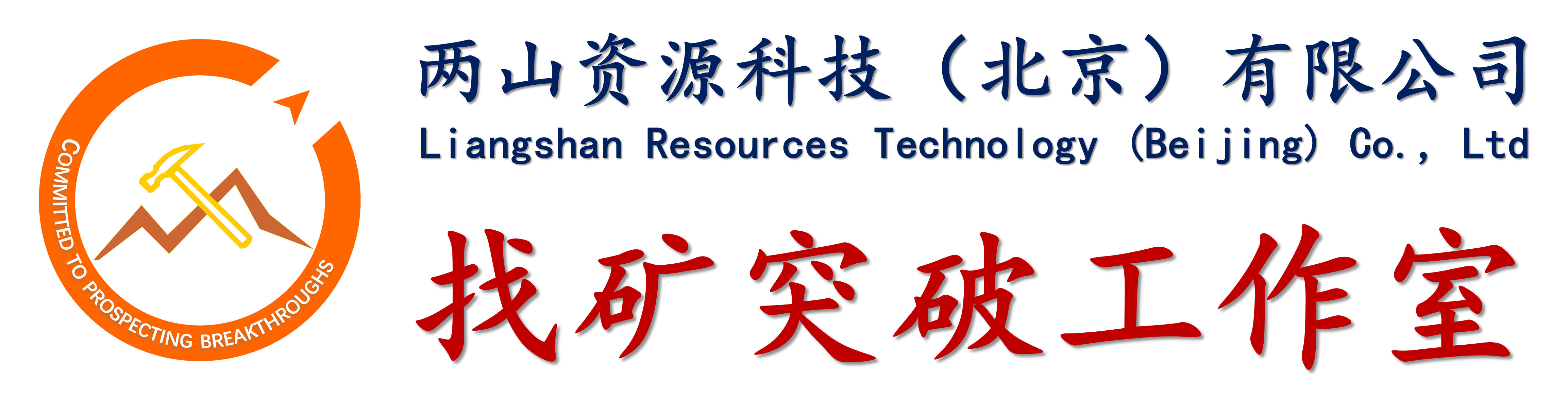 两山资源·找矿突破工作室