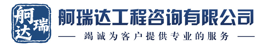 天津市舸瑞达工程咨询有限公司