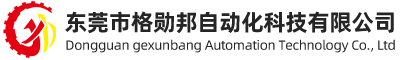 东莞市格勋邦自动化科技有限公司