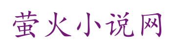 萤火小说网