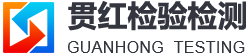 四川贯红检验检测官方网站