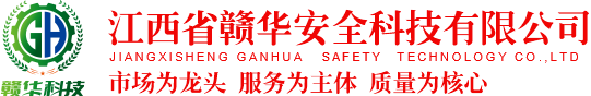 江西省赣华安全科技有限公司