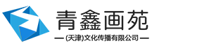 青鑫画苑（天津）文化传播有限公司
