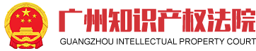 广州知识产权法院