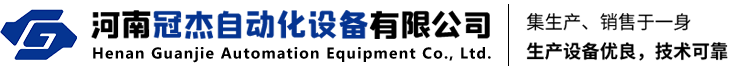 河南冠杰自动化设备有限公司