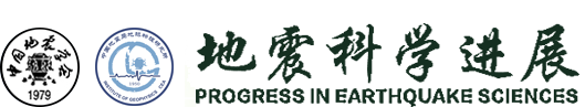 地震科学进展