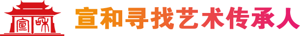 寻找传承人