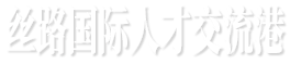 丝路国际人才交流港（国际人才交流网）