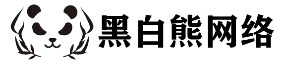 黑白熊网络