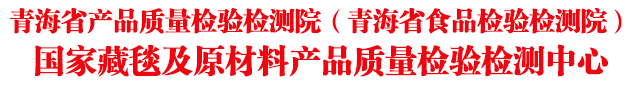 国家藏毯及原材料产品质量检验检测中心