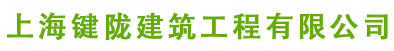 上海键陇建筑工程有限公司